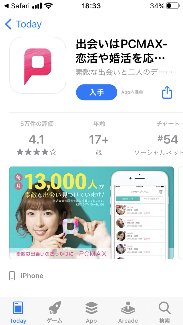 マッチングアプリのインストールの説明