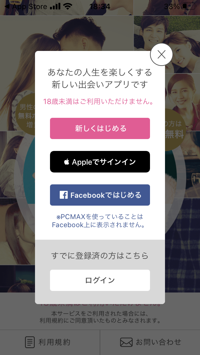 マッチングアプリの登録の仕方の解説