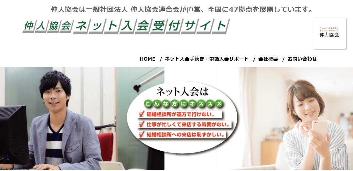 ピックアップ:仲人協会連合会直営婚活サービス