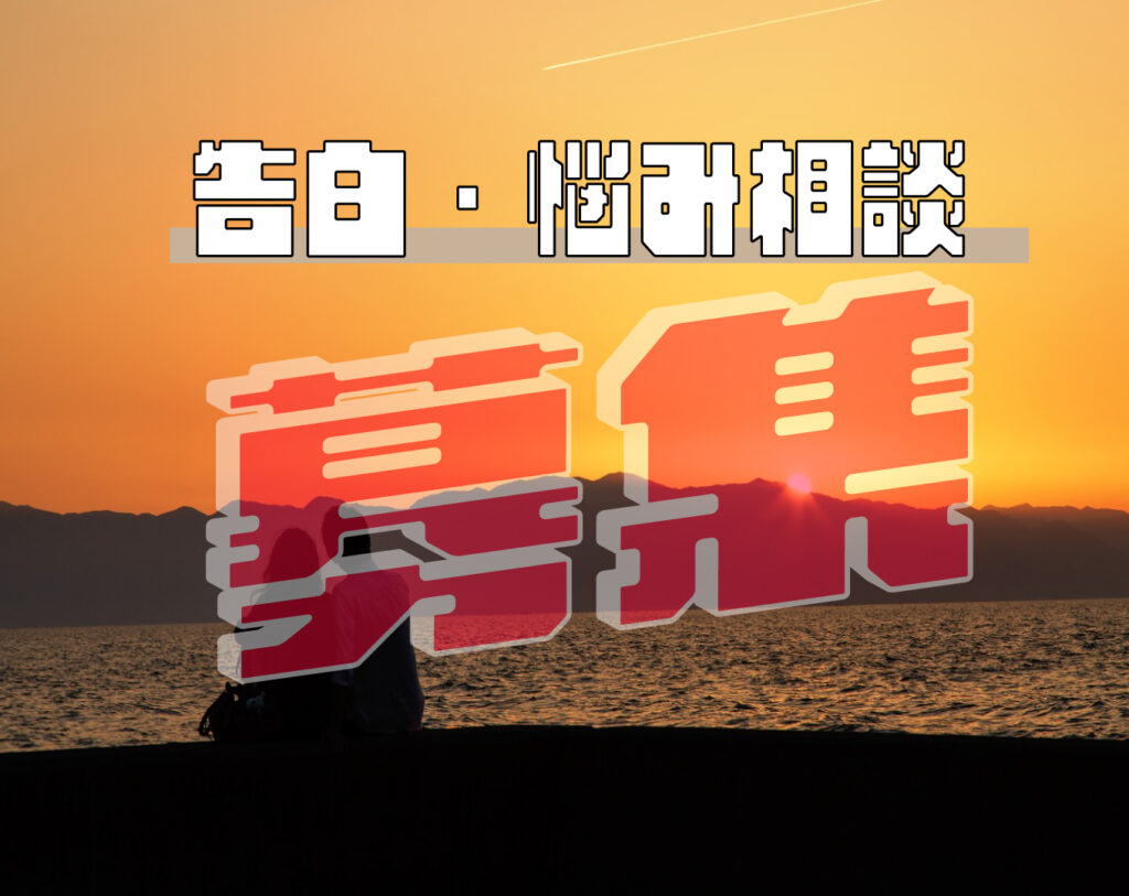 結婚・恋愛・離婚・子育ての悩み相談募集中！