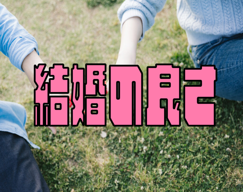 結婚は素晴らしい理由を教えて【結婚の良さって何なの？】