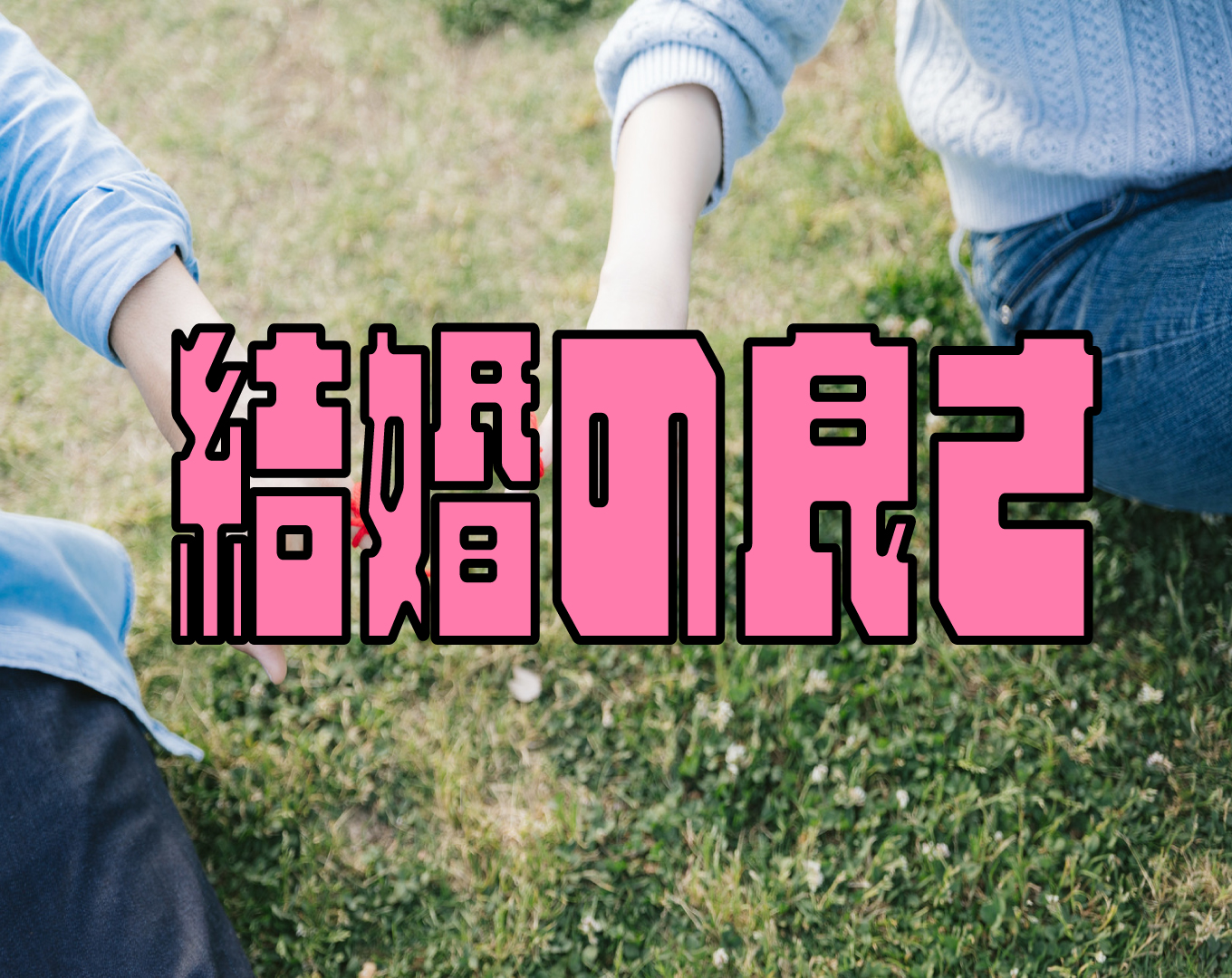 結婚は素晴らしい理由を教えて【結婚の良さって何なの？】