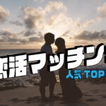 →「恋活」マッチング全集