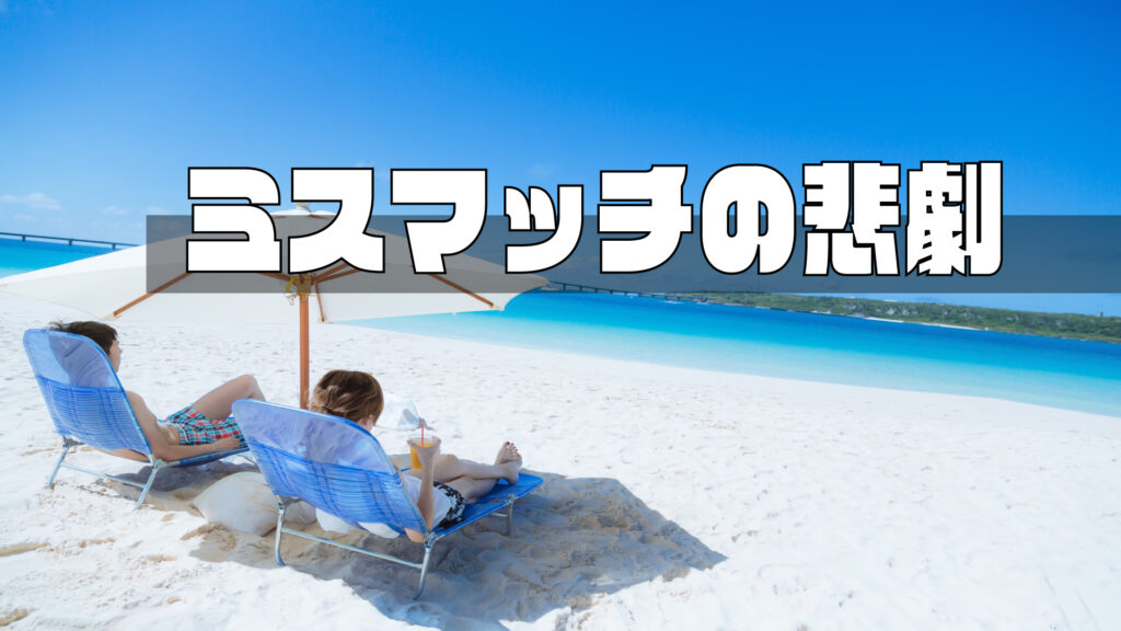 婚活アプリで相手をチェックする秘訣【ミスマッチの悲劇】