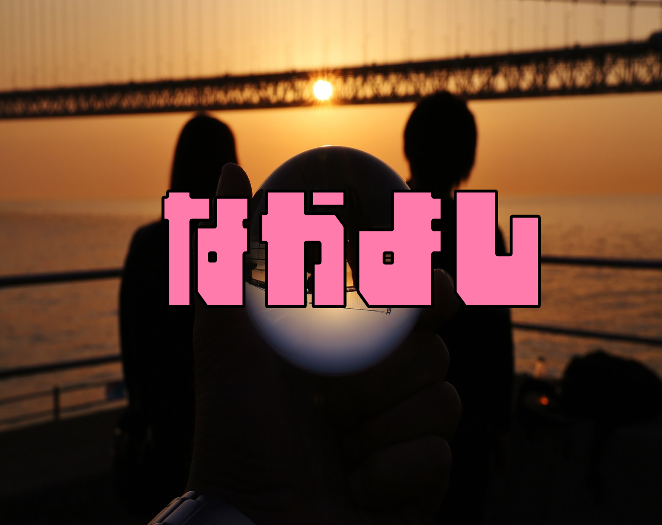 夫・妻を好きすぎる人達の特長【仲良し夫婦】