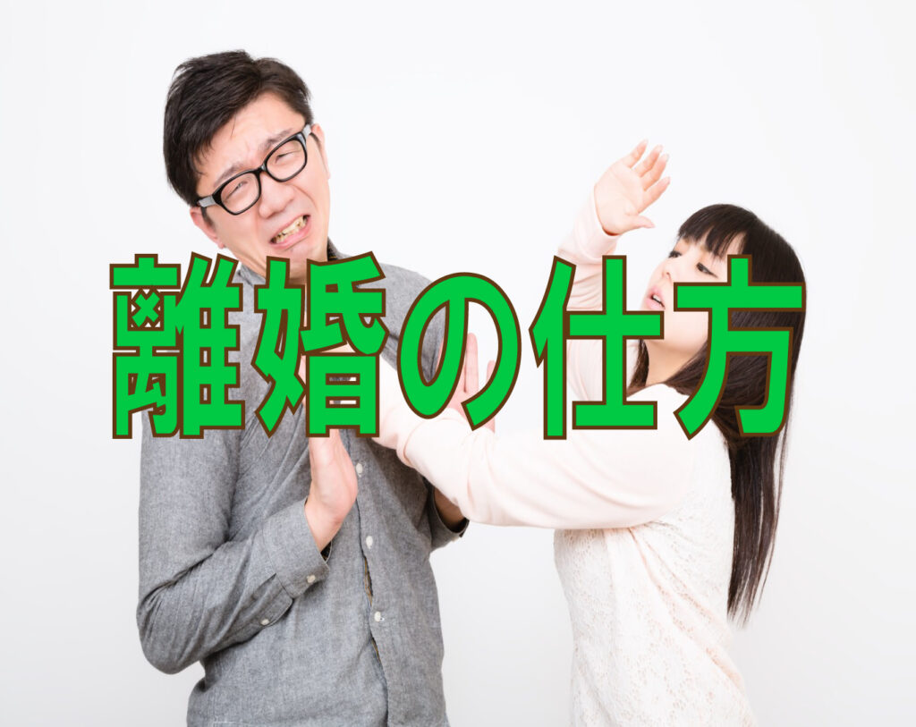 スムーズに離婚する方法を解説【スッキリ離婚したい】