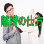 スムーズに離婚する方法を解説【スッキリ離婚したい】