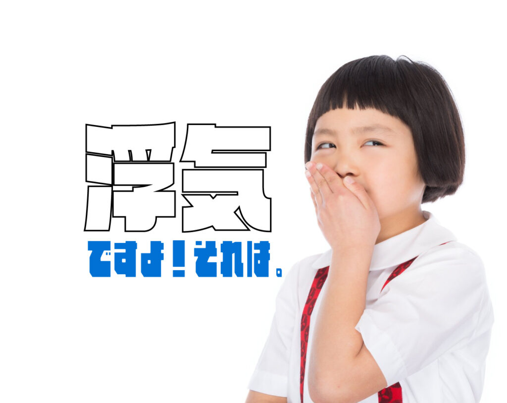 ちょっと待った！！それ浮気ですよ。