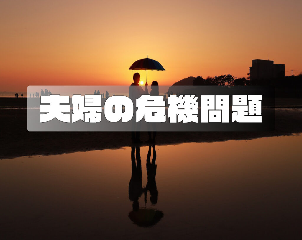 夫婦にありがちな危機と解決法【夫婦喧嘩は犬も食わぬ】