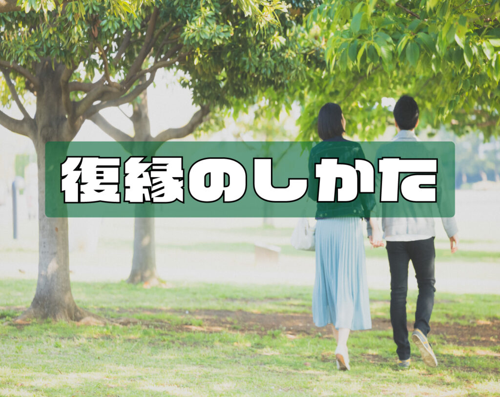 復縁したい。復縁する方法を解説【恋人・夫婦の復縁はできる？】