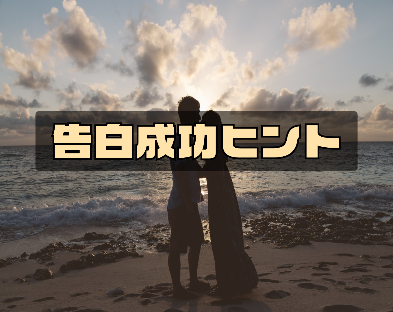 告白をして成功確率を上げる方法【年代別告白成功ヒント】