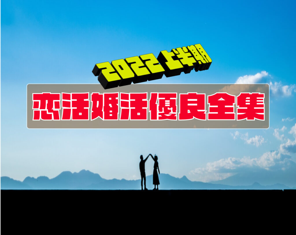 恋愛・結婚・出会い優良サービス厳選解説全集【2022年上半期】