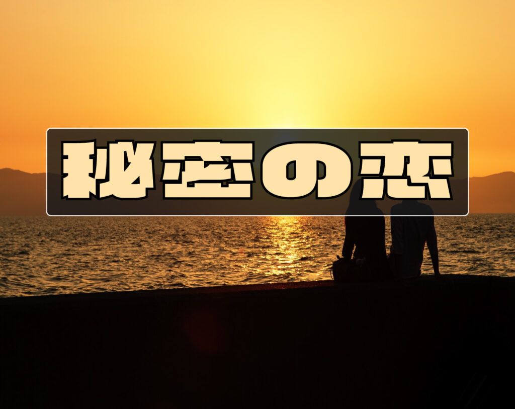 他人に言えない恋愛【禁断の恋の物語】