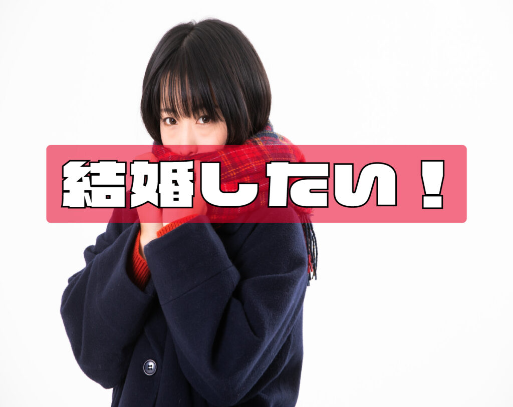 早く結婚したい！具体的にどうすれば良い？