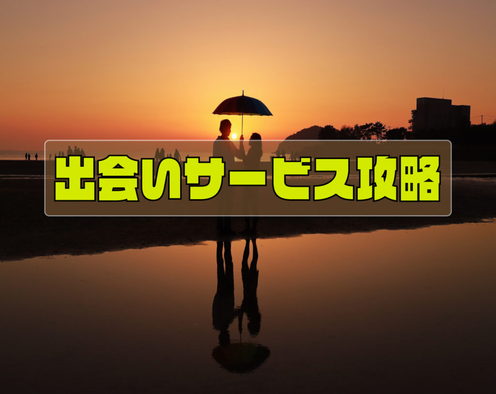 出会いサイト・アプリでこれはやめよう！【成功率UPコツ解説】