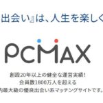 PCMAXで会員になって1週間で出会うまでのテクニック